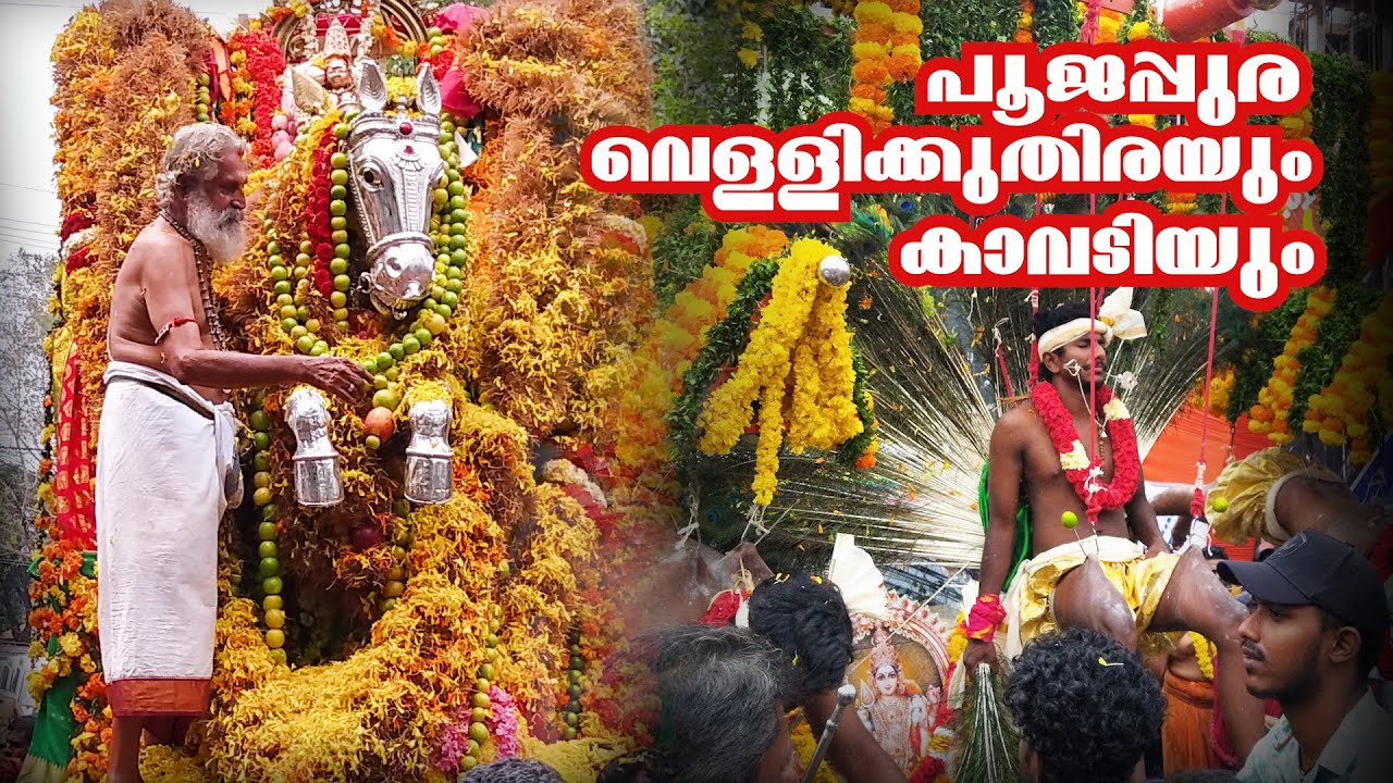 #Poojappura#KumaraSwami#kavadi# Poojappura# 6/10/2022#