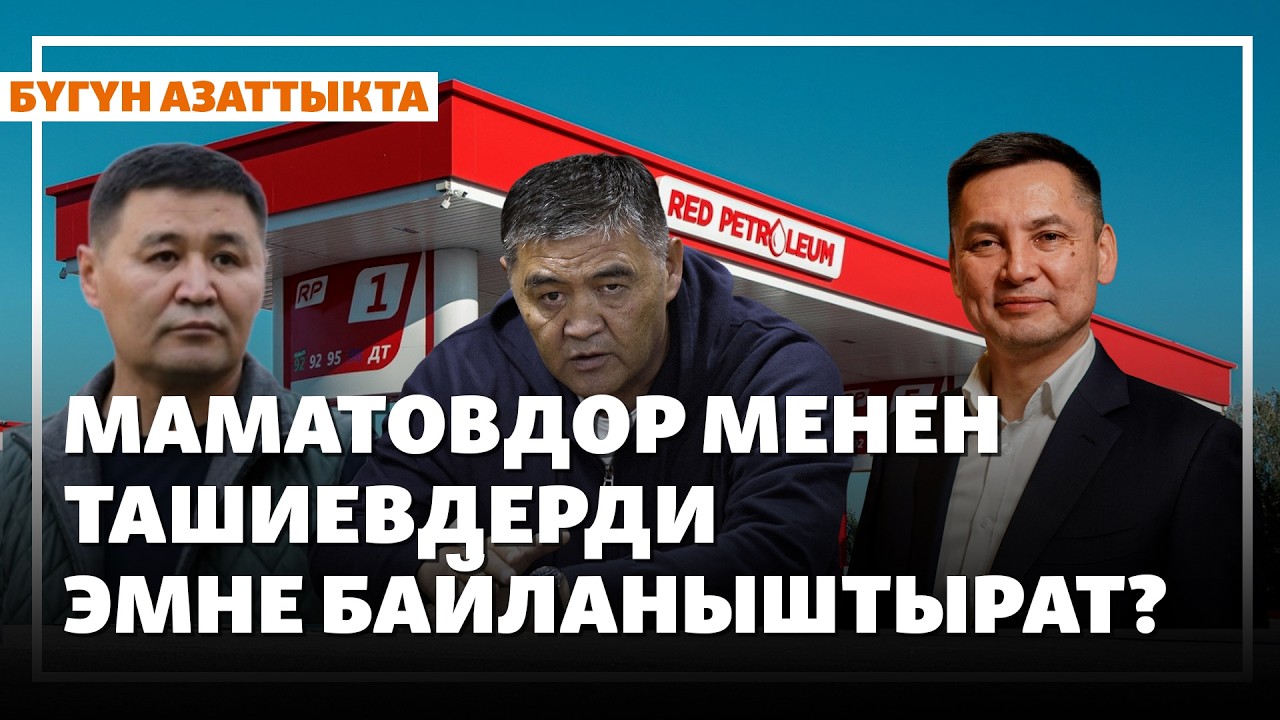 Маматовдор менен Ташиевдерди эмне байланыштырат? | Жаңылыктар | 14.04.2026