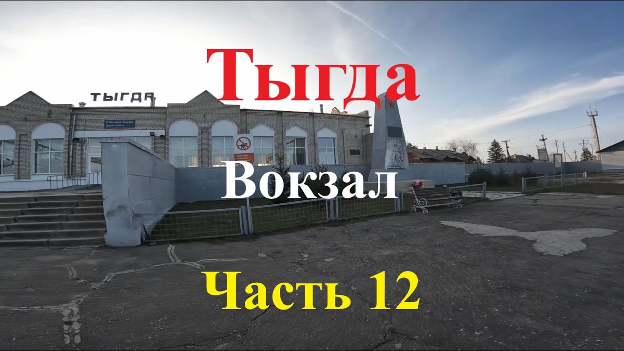 На поезде по России. Часть 12. Поезд №61МА. поселок Тыгда. Вокзал