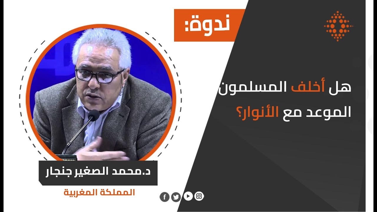 محمد الصغير جنجار:هل أخلف المسلمون الموعد مع الأنوار؟