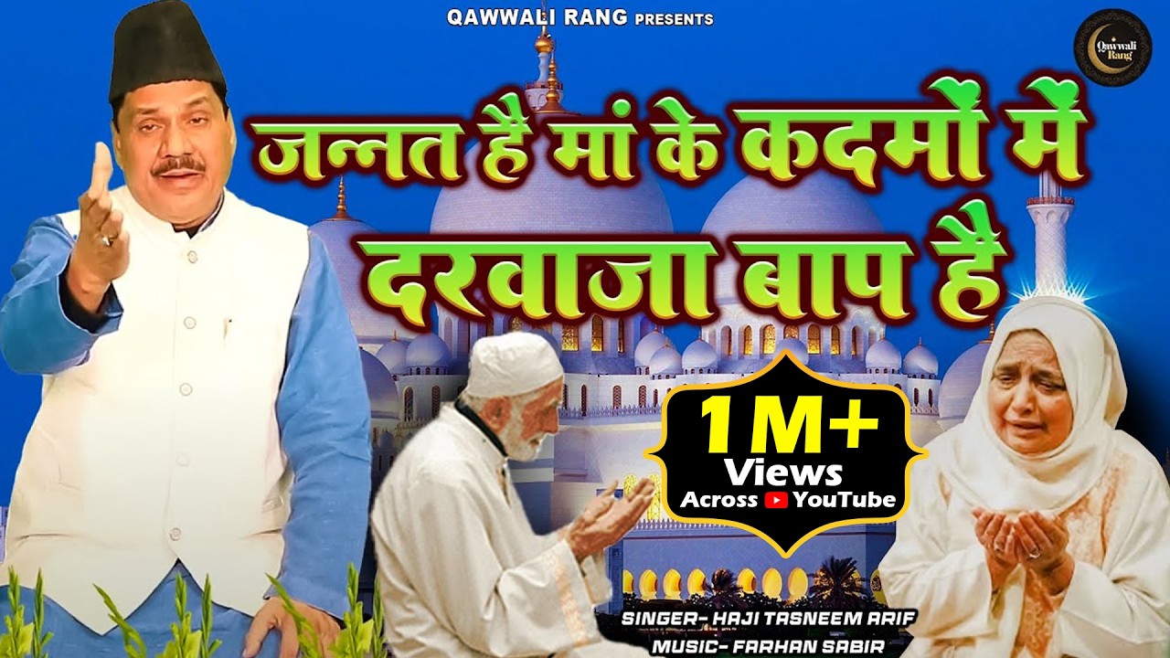 Waqya 2023 | Haji Tasneem Arif जन्नत है माँ के कदमो में दरवाज़ा बाप हैJannat Hai Maa |New Waqya 2023
