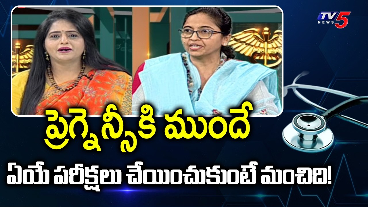 What Tests to Do Before Pregnancy Planning? | Dr. Annie Pranutha Suggestions | TV5 News