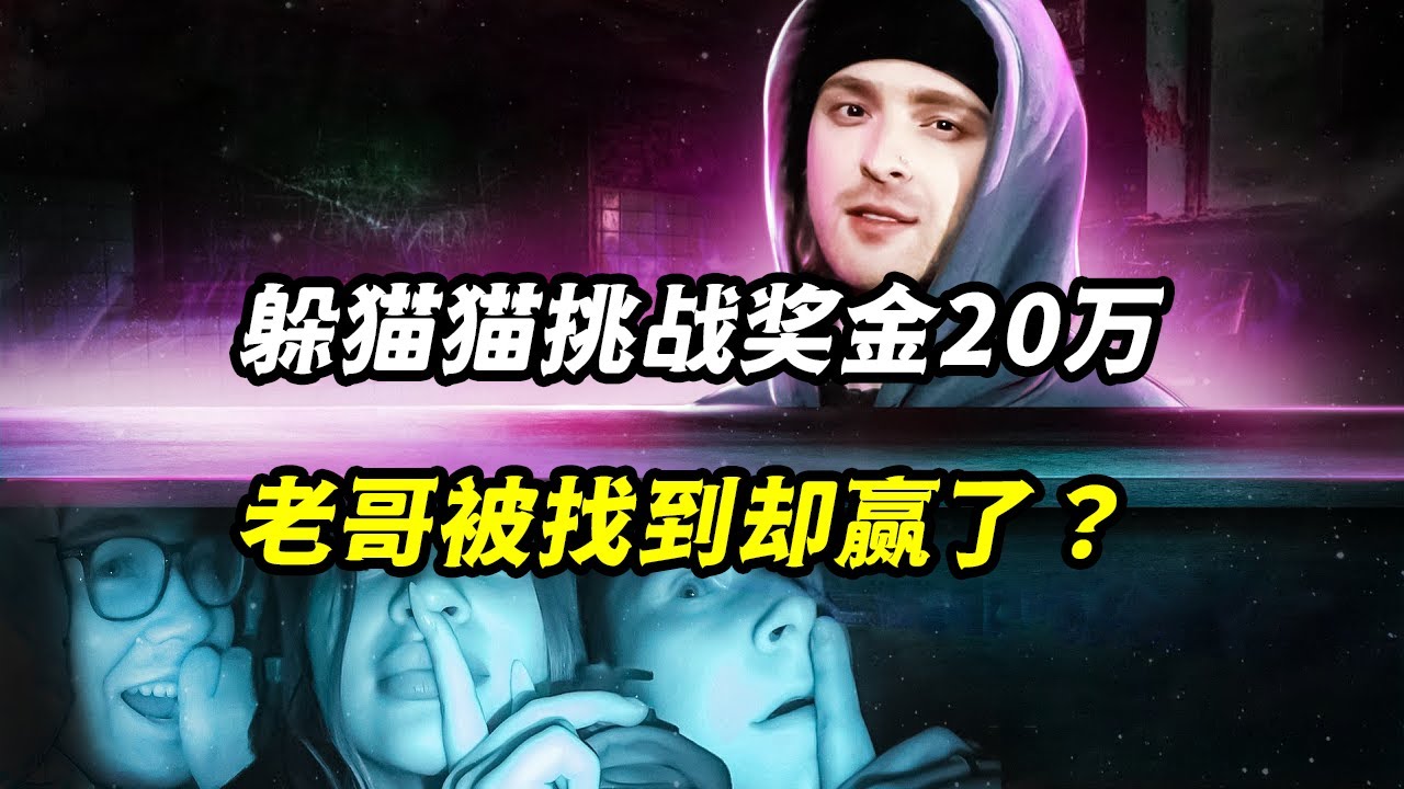 俄罗斯硬核躲猫猫挑战赛，奖金20万，老哥被找到却赢了？捉迷藏 奇葩挑战