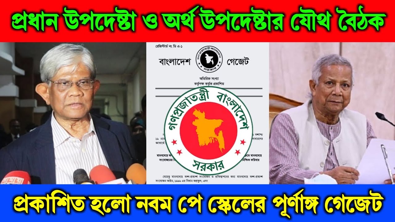 ক্ষমতা ছাড়ার আগে প্রধান উপদেষ্টার  প্রকাশিত নবম পে স্কেলের গেজেট প্রকাশ লাখো পরিবারের অপেক্ষার অবসান