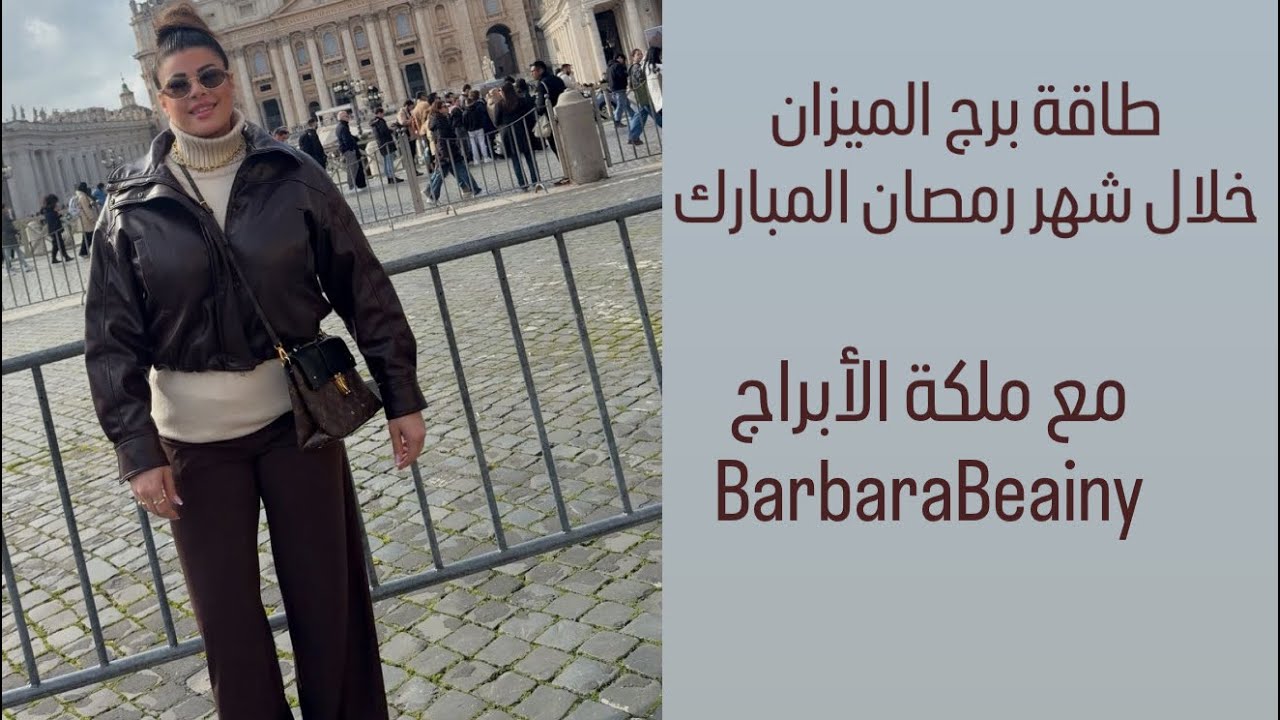 طاقة برج الميزان خلال شهر رمضان المبارك مع الملكة 