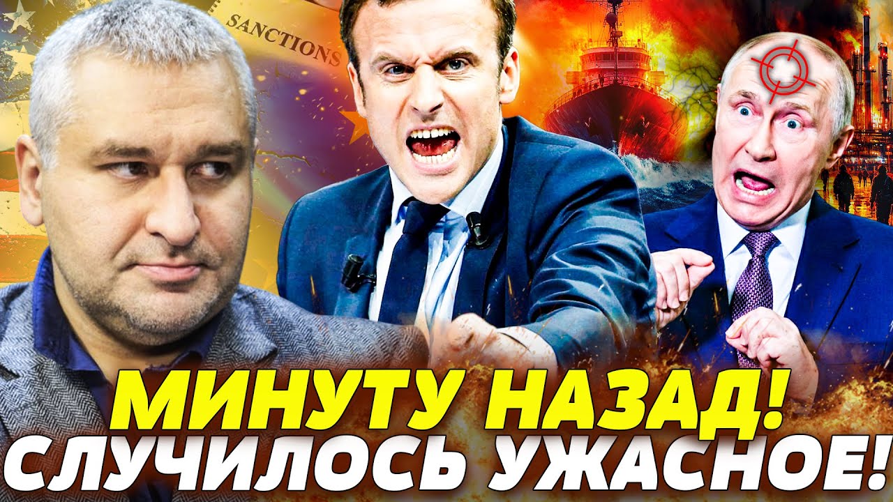 ❗ЭКСТРЕННО! ФРАНЦИЯ НАНЕСЛА УДАР! МИНУСНУЛИ ТАНКЕРЫ РФ! ПУТИН ЗАВИЗЖАЛ! НЕФТЬ ПОСЫПАЛАСЬ! | ФЕЙГИН