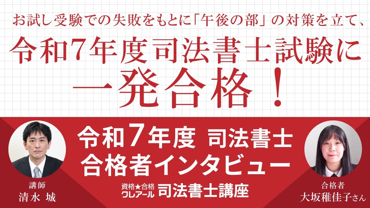 令和7年度司法書士試験　一発合格者インタビュー【クレアール司法書士講座】