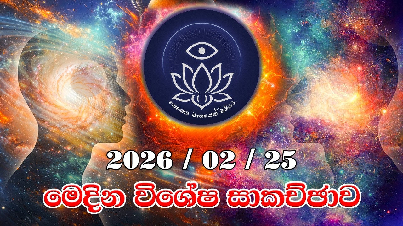 2026/02/25 වන දින පෙනෙන මානයෙන් ඔබ්බට සමූහයේ පැවති විශේෂ සාකච්ඡාව.