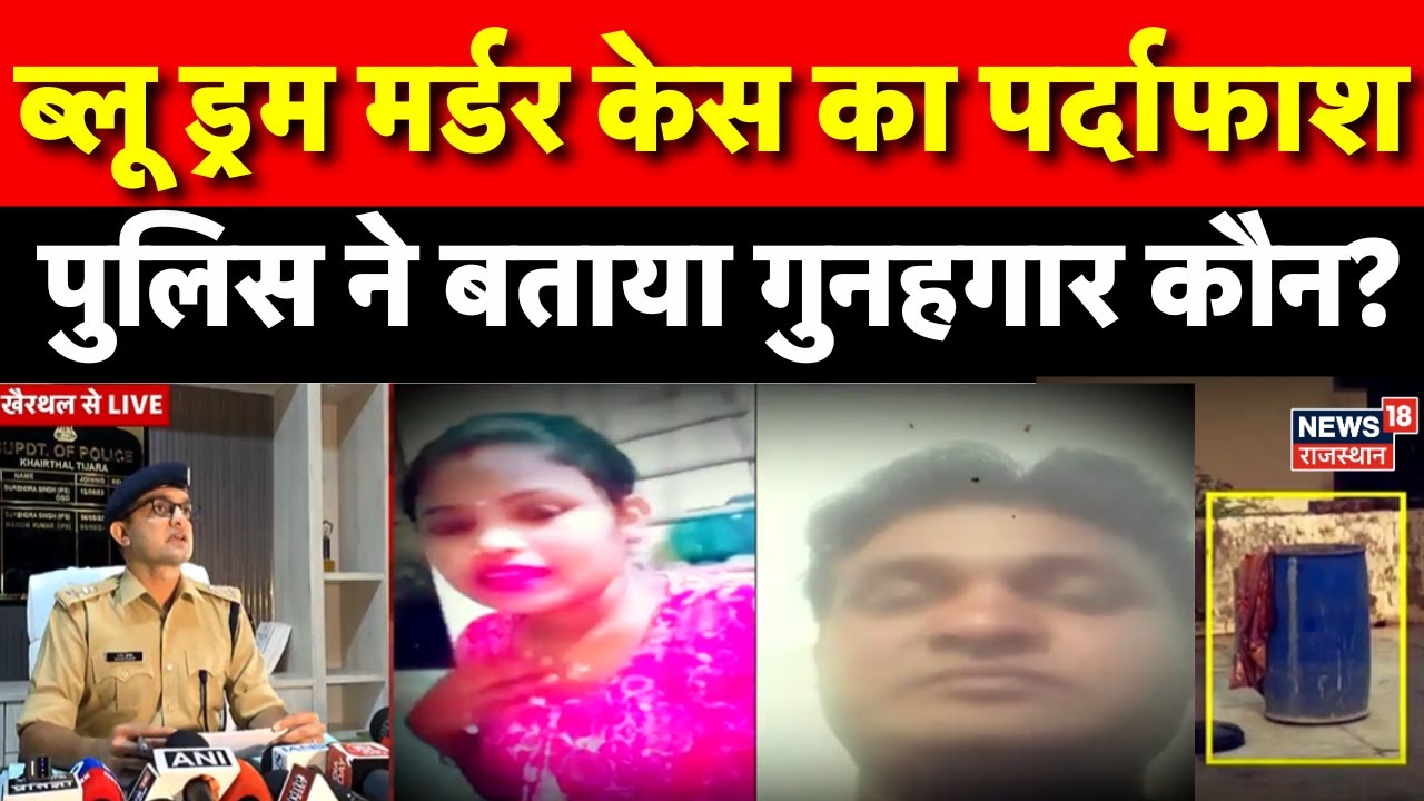 Rajasthan Blue Drum Murder Case: पुलिस का हंसराम हत्याकांड में चौंकाने वाला खुलासा | Hansraj Murder