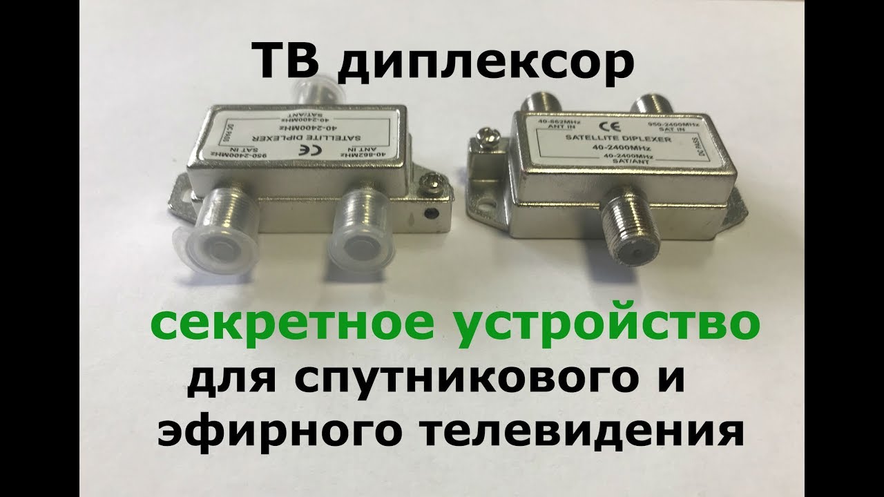 Секретное устройство для телевизионных сетей Диплексор! Тайный способ Проводки кабеля своими руками