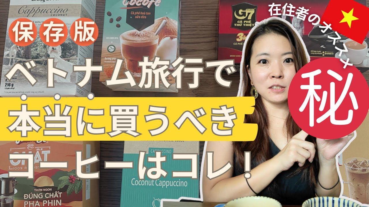 これで迷わない！ベトナム土産⭐︎インスタントコーヒー徹底比較。