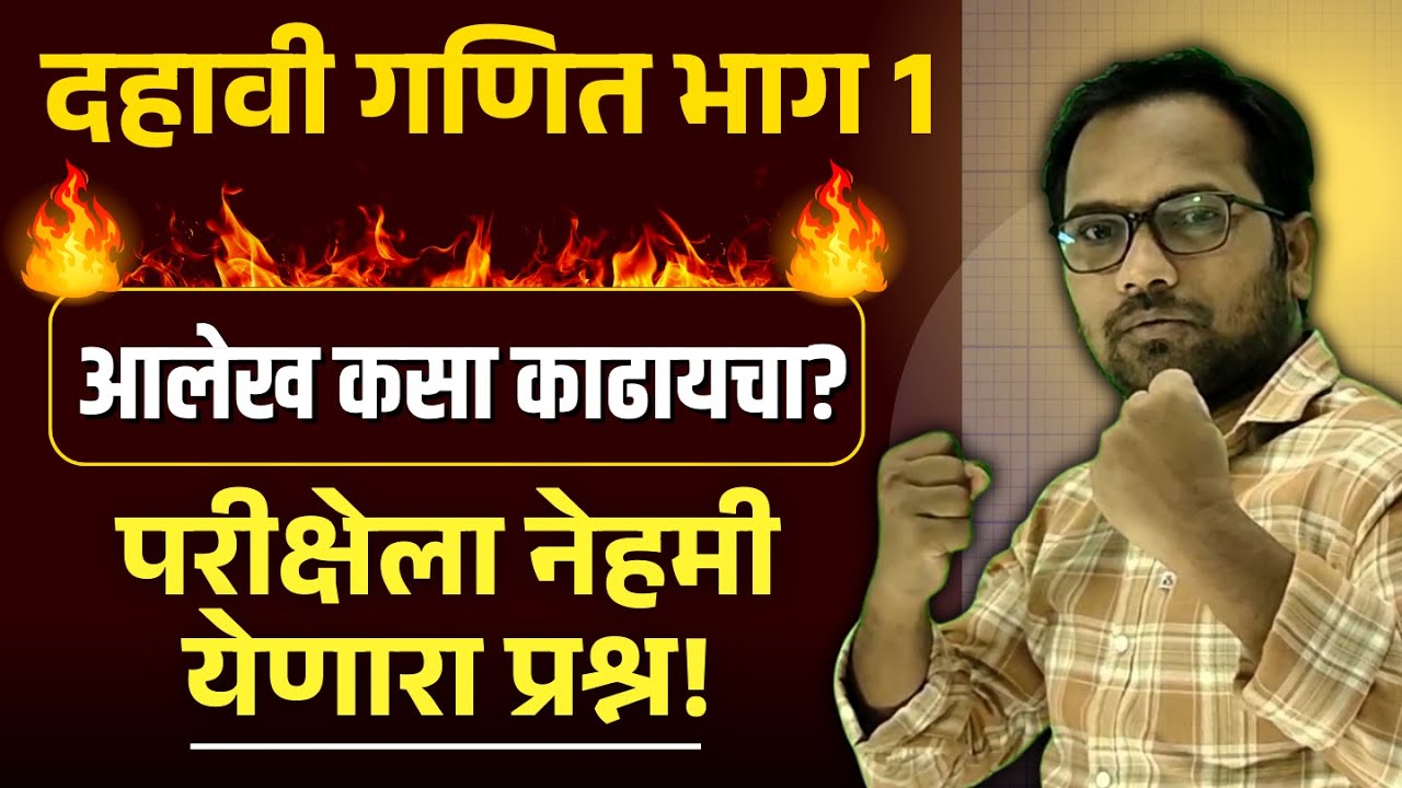 दहावी गणित भाग 1 | आलेख कसा काढायचा? परीक्षेला नेहमी येणारा प्रश्न