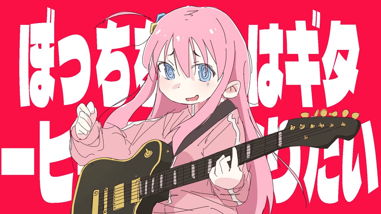 Bocchi-chan wants to be a guitar hero [ 原 Ime44 ]