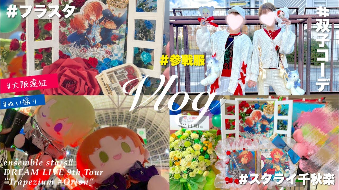 【遠征オタ活】あんスタVlog⌇涙のスタライ9th千秋楽inインテックス大阪🌟フラスタ紹介💐参戦服,ヘアメ,痛バ【推し活】