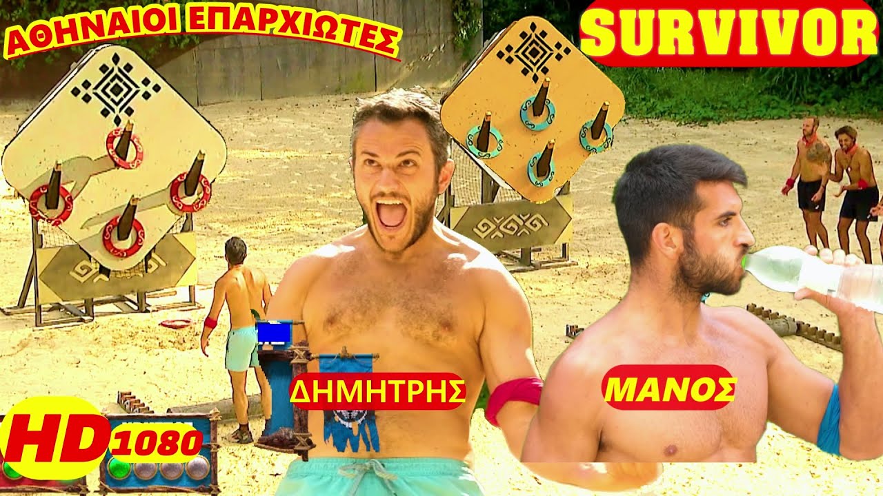 Survivor Greece 26/1/2026 επεισοδιο 10 ολοκληρο, 2ο αγωνα ασυλιας (3η βδομαδα) - HD1080