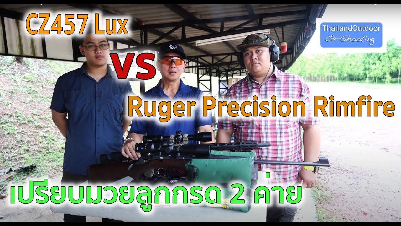 เปรียบมวยลูกกรด 2 ค่าย CZ457 Lux vs Ruger Precision Rimfire