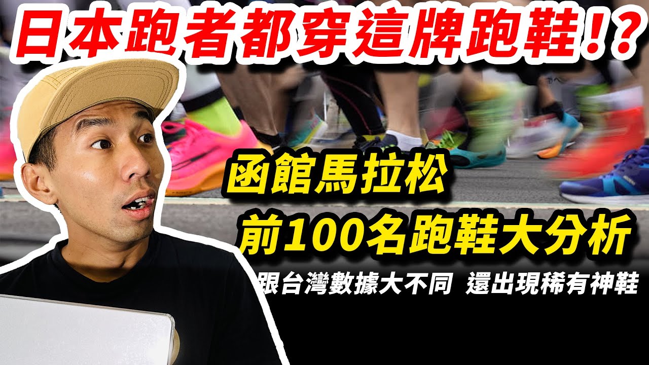 新企劃！！前100名頂尖跑者都穿什麼？日本跑者都穿這牌跑鞋！?函館馬拉松跑鞋大分析！！竟出現稀有神鞋！！【哲睿Jerry】馬場分析師 EP1