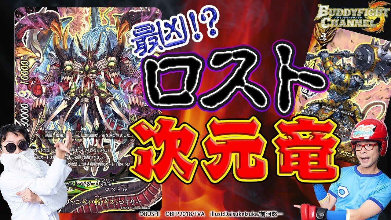 【公式】全部ぶっ壊れ！？ロストを使いこなす次元竜！！【バディファイト対戦動画】