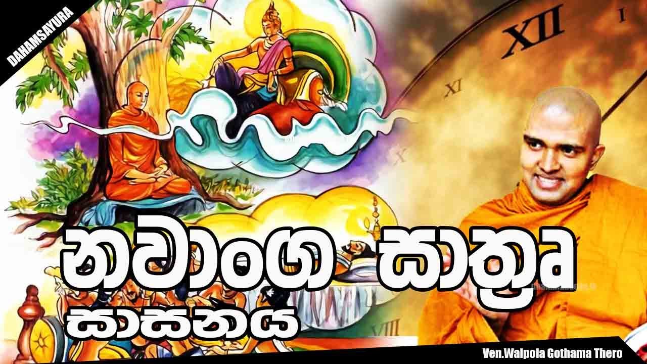Nawanga Sathru Sasana නවාංග සාත්‍රෘ සාසනය Ven Walpola Gothama Thero