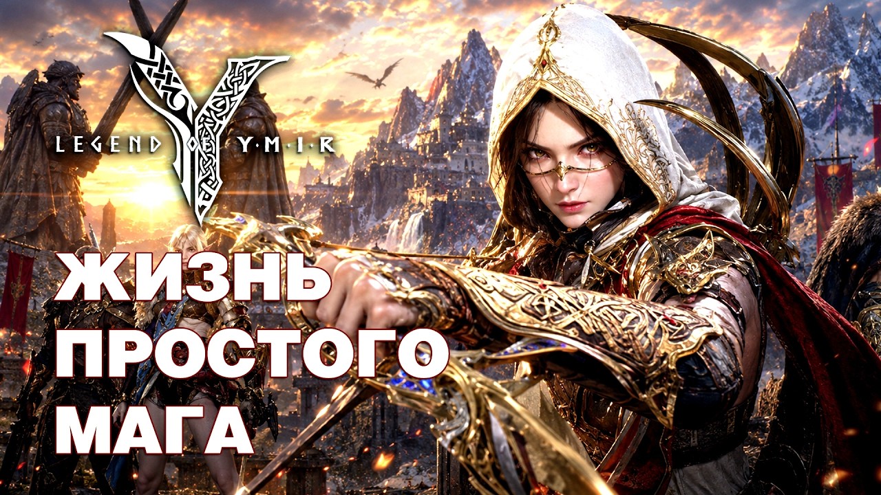 Legend of YMIR - На маге 51-я неделя - Новый класс Убийца + Открытие Boot Camp
