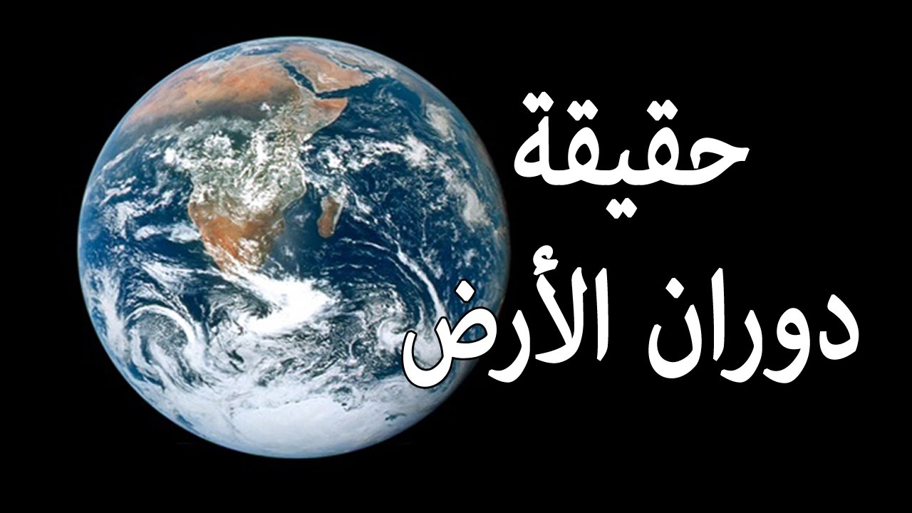 حقيقة دوران الأرض بين العلم والقرآن - اليك حقيقة دوران الأرض حول الشمس
