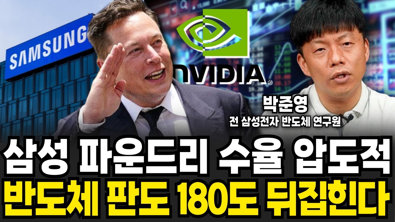 삼성파운드리 드디어 길 찾았다, 전세계 반도체 판도가 뒤집힌다 (박준영 전 삼성전자 반도체 연구원 / 4부)