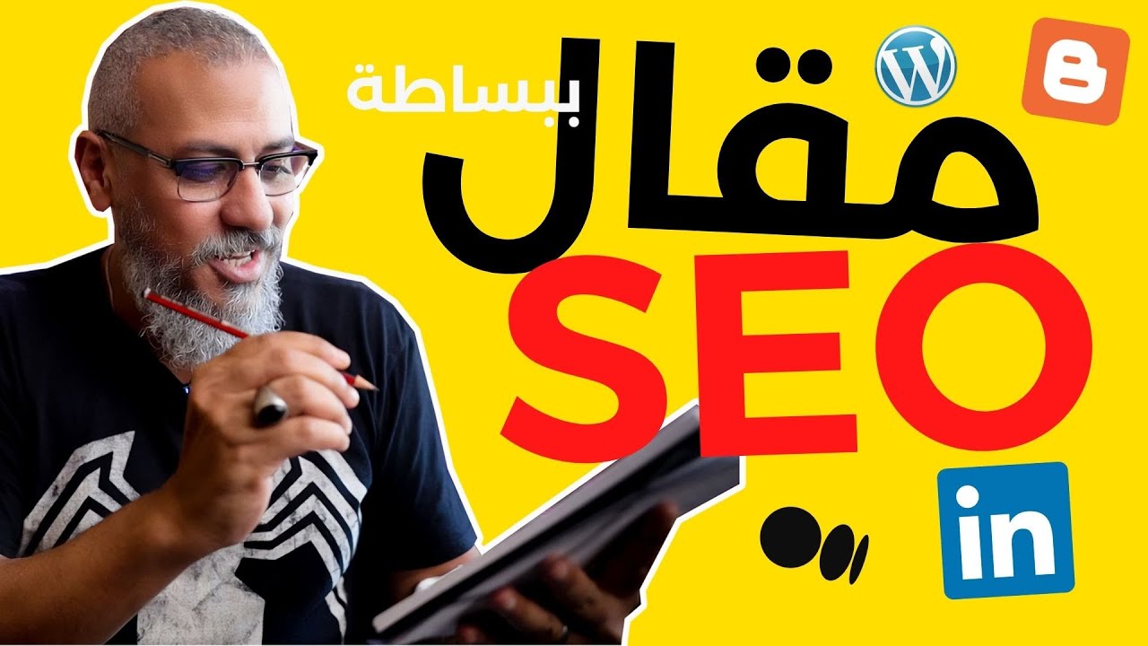 كيف تكتب مقال متوافق مع السيو SEO؟  | خطوات بسيطة!