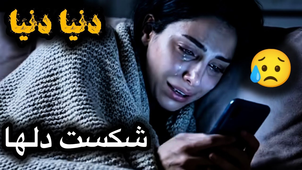 آهنگ سوزناک اشک همه را در آورد😭🥺💔 ( دنیا دنیا )