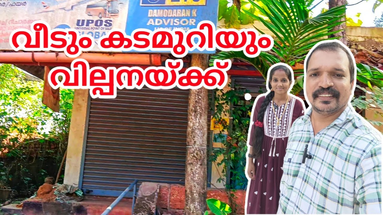 വീടും കടമുറിയും വിൽപ്പനയ്ക്ക് #kerala #hometour #realestate   #lowbudget #trending #home #sale