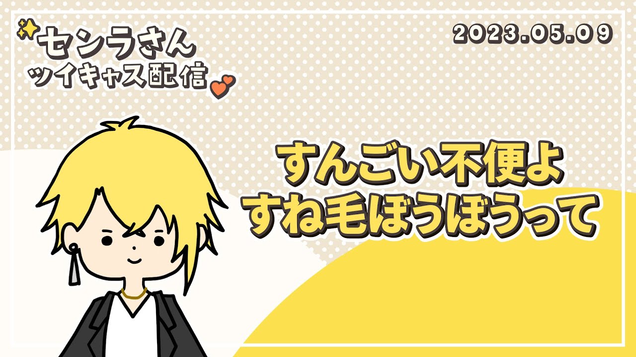 すね毛を剃って感動したセンラさん