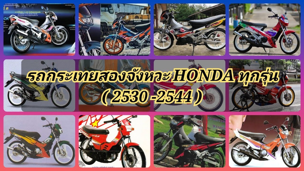 รถกระเทยสองจังหวะ​ HONDA​ ทุกรุ่น(2530-​2544​)​ / Bergkamp​ 2T​