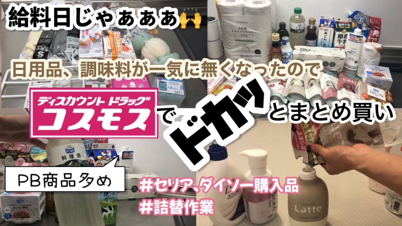 【コスモス購入品】日用品、調味料のまとめ買いしてきました👍セリア、ダイソーでもまとめ買い✨