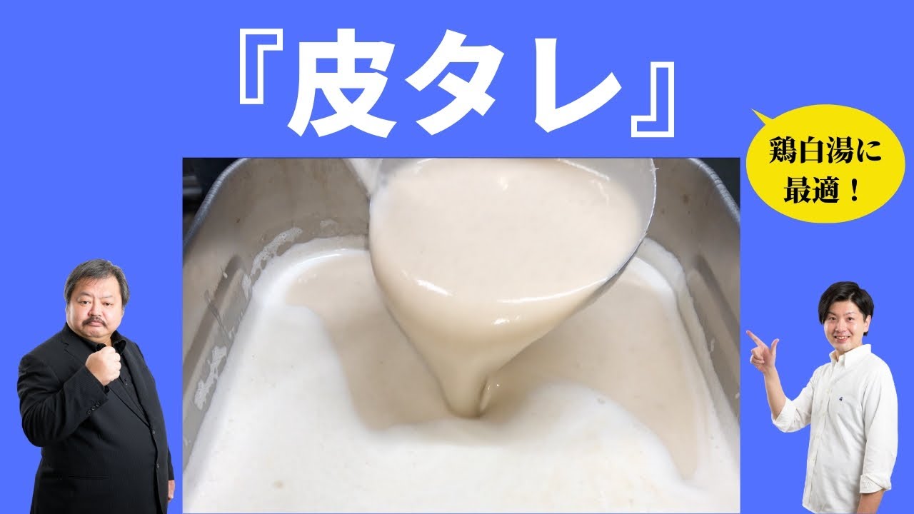 『 鶏白湯に最適！ 』