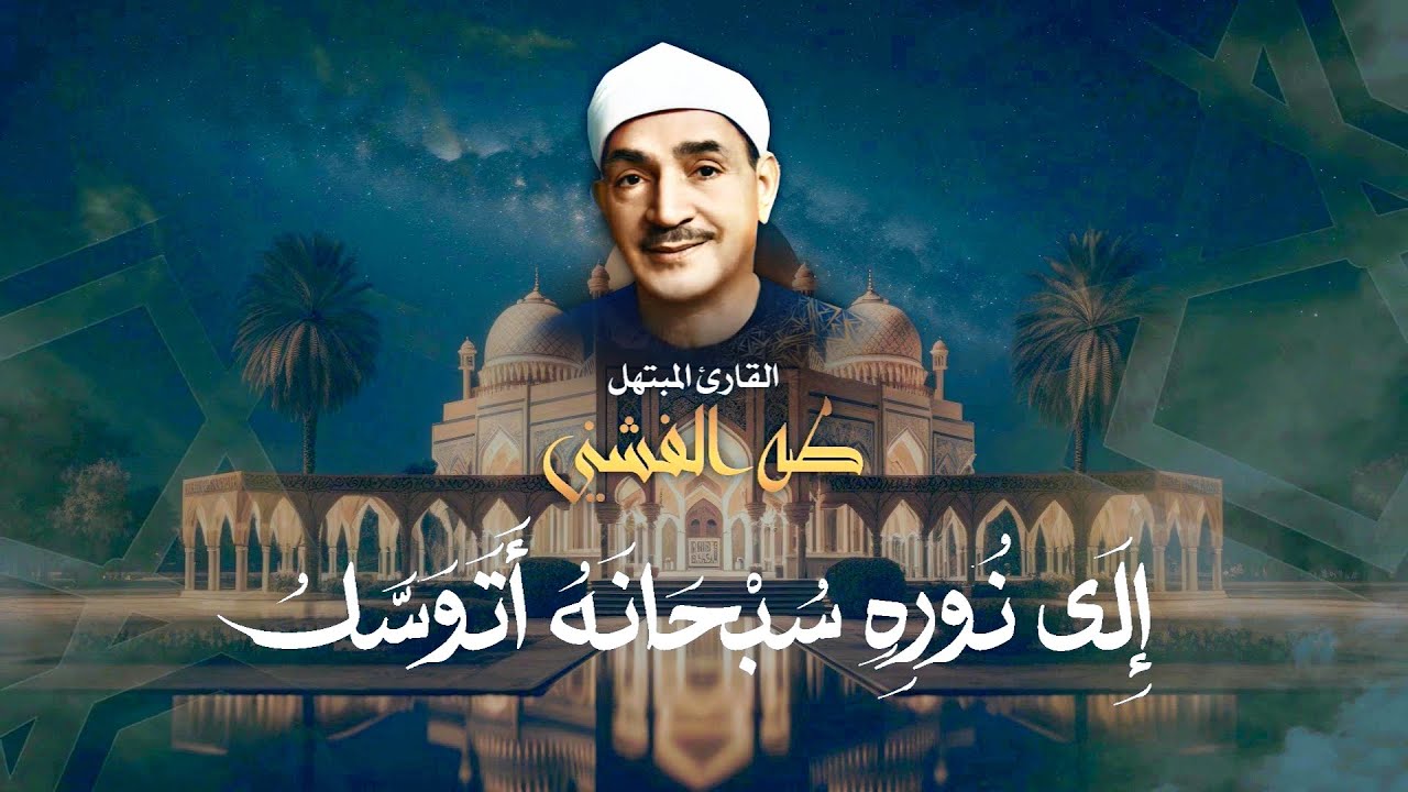 إلـى نـوره سبحــانه أتوسـل | فضيلة القارئ المبتهل الشيخ طه الفشني رحمه الله