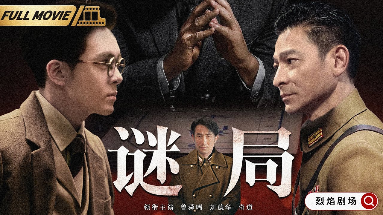 【#谍战电影】谜局 | 特务组织里应外合，粉碎间谍刺杀阴谋（曾舜晞《孤舟》、刘德华、奇道）