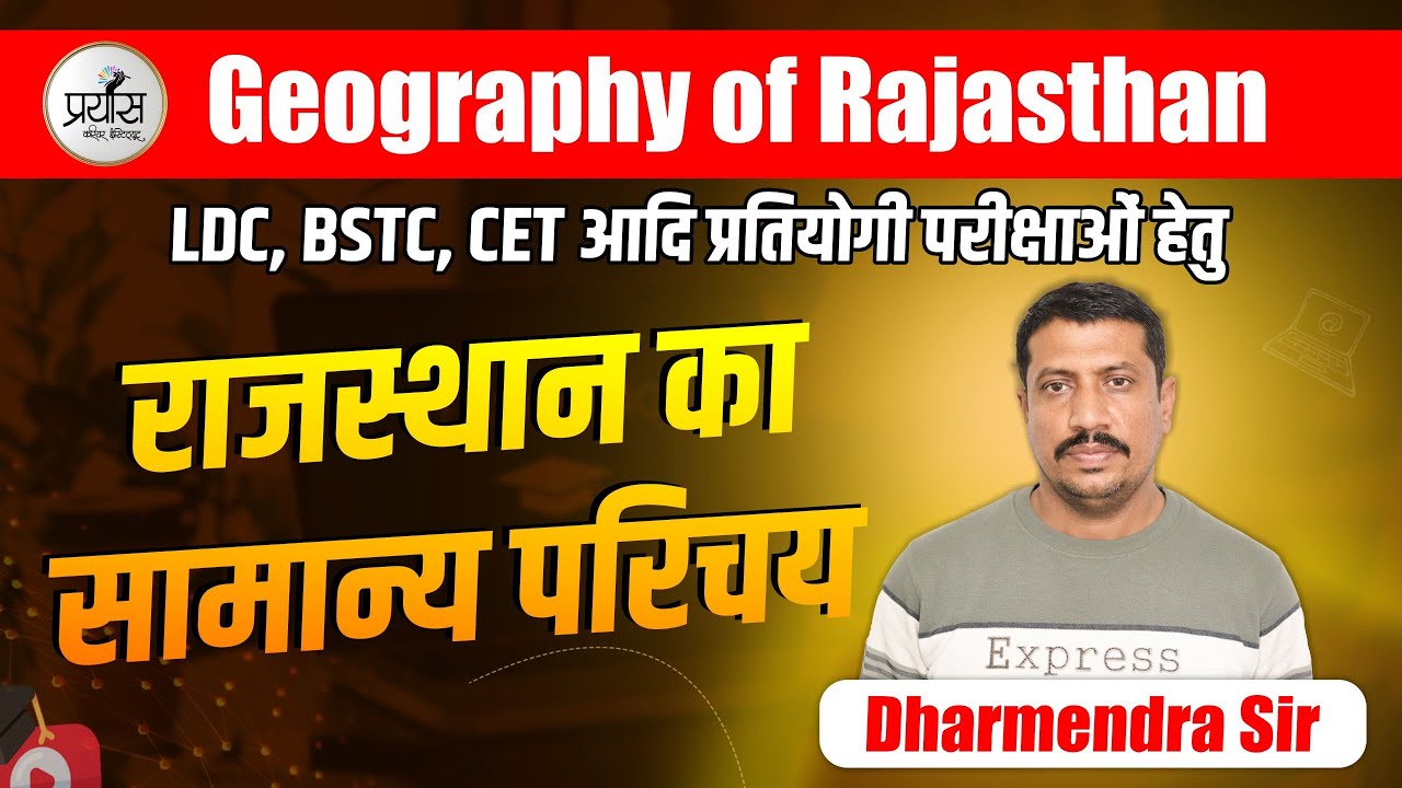 Rajasthan Geography | राजस्थान का सामान्य परिचय | LDC, BSTC, CET & Competitive Exams