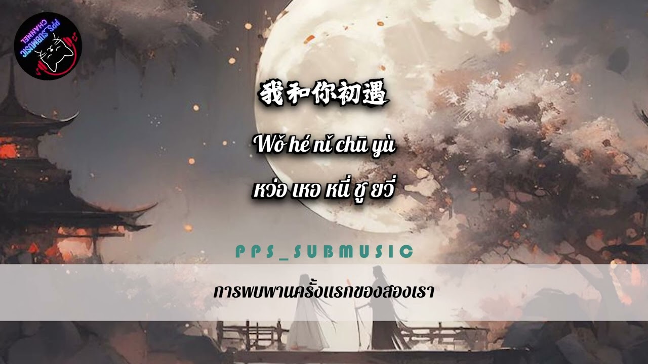 听夜雨 | ฟังเสียงฝนยามราตรี - 礼越  #แปลไทย