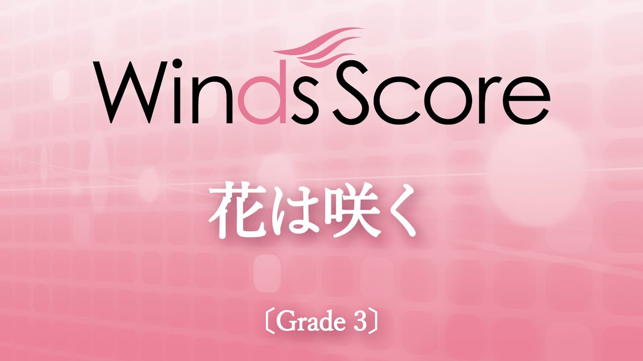 花は咲く〔Grade 3〕