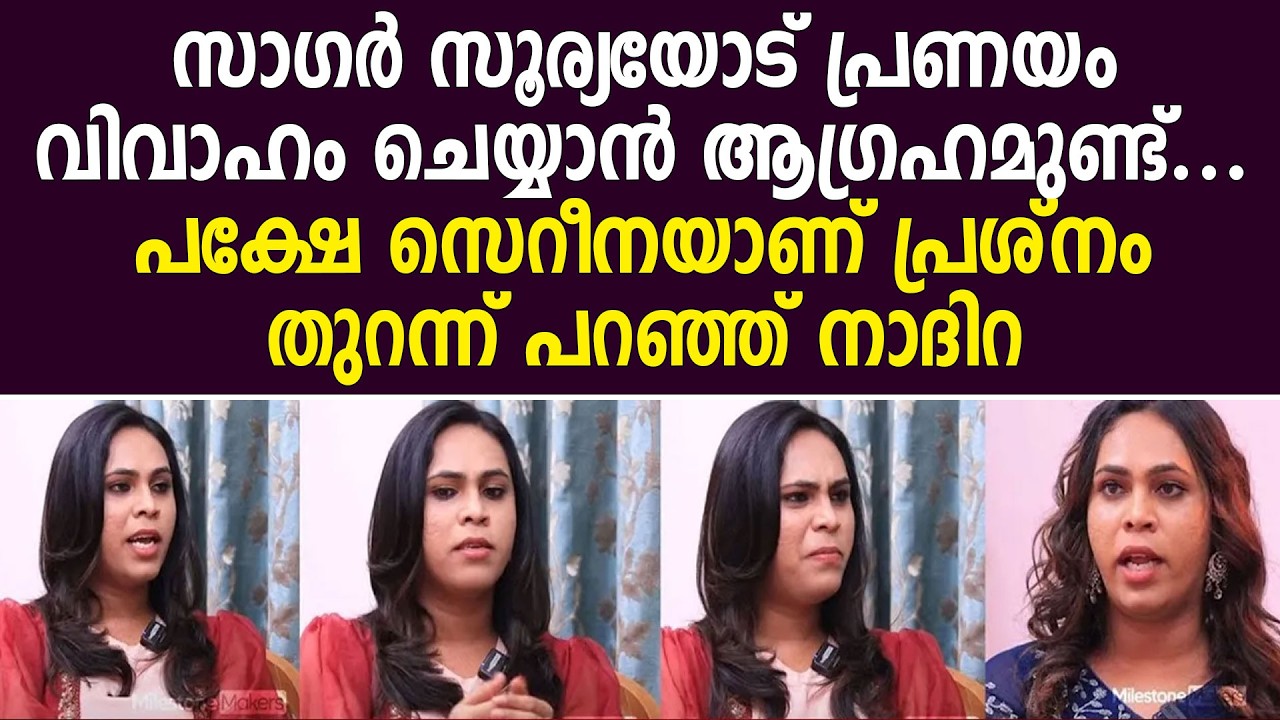 സാഗര്‍ സൂര്യയോട് പ്രണയംവിവാഹം ചെയ്യാന്‍ ആഗ്രഹമുണ്ട്...പക്ഷേ സെറീനയാണ് പ്രശ്‌നംതുറന്ന് പറഞ്ഞ് നാദിറ