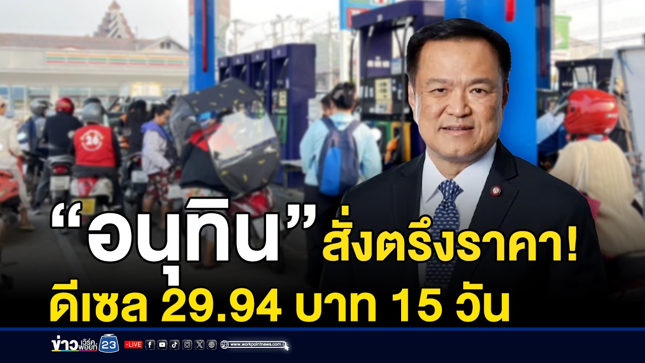 “อนุทิน” สั่งตรึงราคาดีเซล 29.94 บาท 15 วัน | ชงข่าวเขย่าจอ | 4 มีนาคม 2569