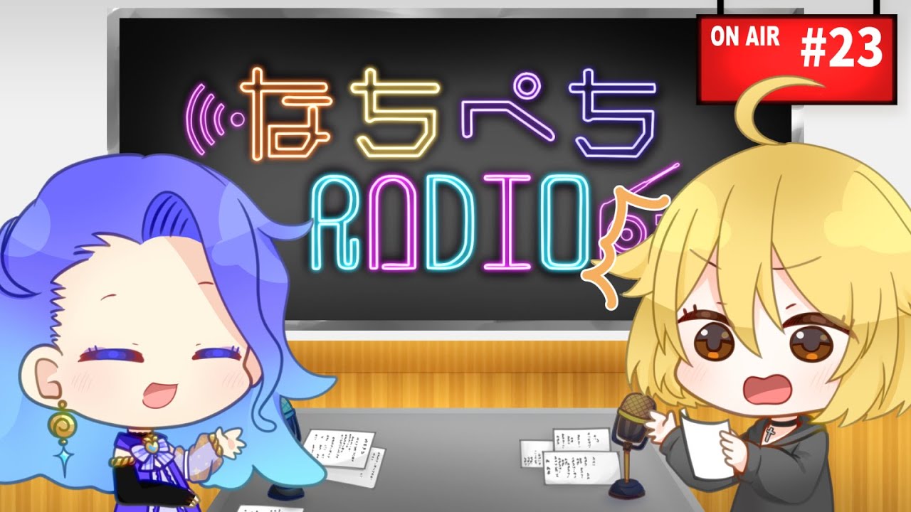 【#雑談  】#23 なちぺちRADIO【#vtuber 】