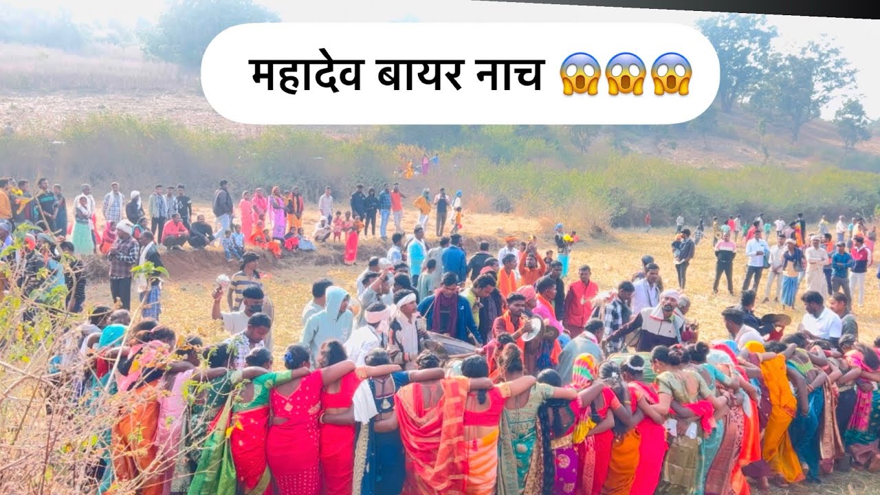 बायर नाचा / Mahadev bayer nach sarguja Chhattisgarh 😱😱😱