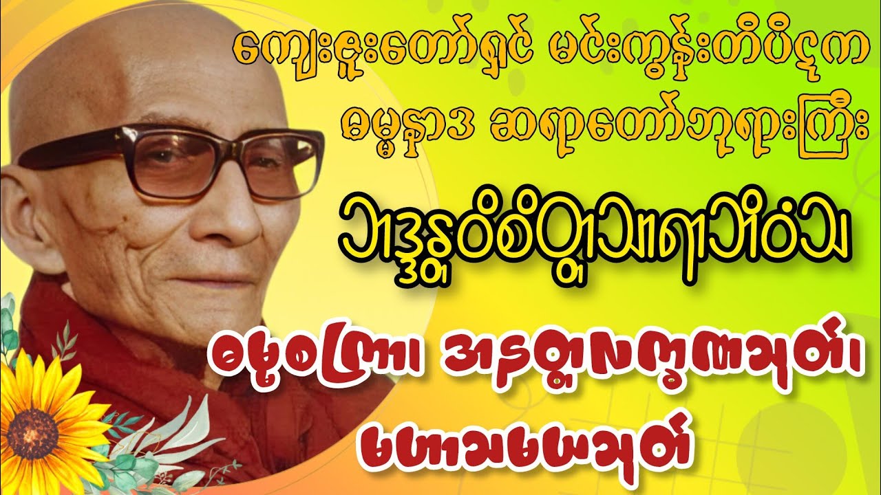 ဓမ္မစကြာ၊ အနတ္တလက္ခဏသုတ်၊ မဟာသမယသုတ်တော်