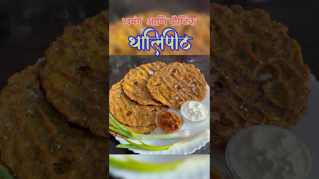 Maharashtrian special Thalipith l  खमंग थालिपीठ रेसिपी । How  to make Thalipith 