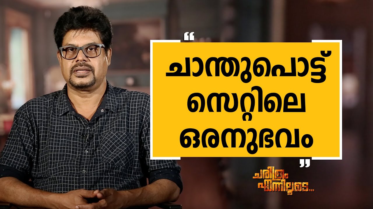 Shibu Chakravarthy 19 | Charithram Enniloode 1932 | Safari TV