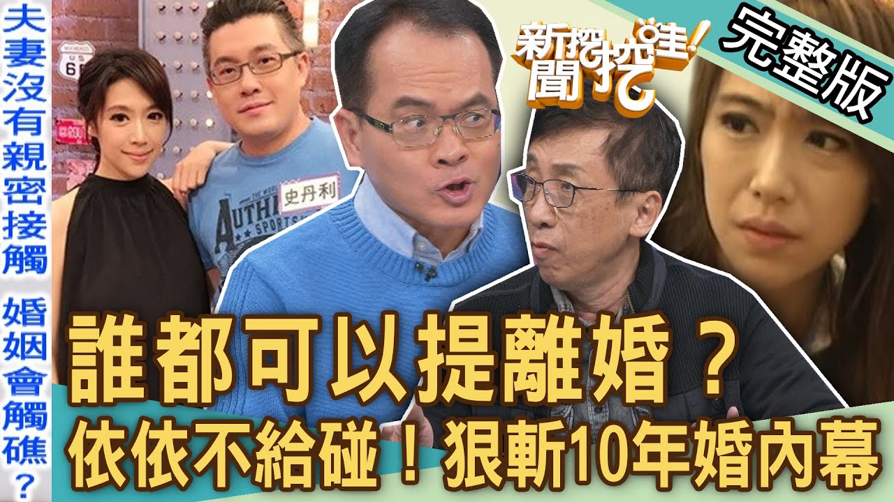 【新聞挖挖哇】誰都可以提離婚？尪控「老婆不給碰」雙胞胎依依狠斬10年婚姻內幕！人妻外遇想斷絕婚姻關係逆轉成功？｜來賓：苦苓、黃宥嘉、欣西亞、蘇家宏、VIVI