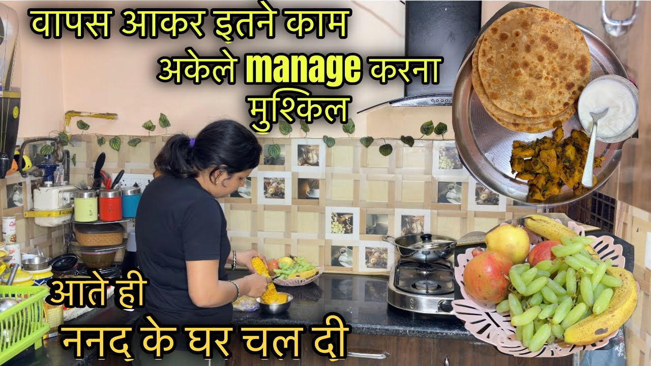 🌸वापस आते ही घर के काम शुरू!!🌸ज़िम्मेदारी अकेले manage करना ही है!!चल दी ननद के घर 🏠