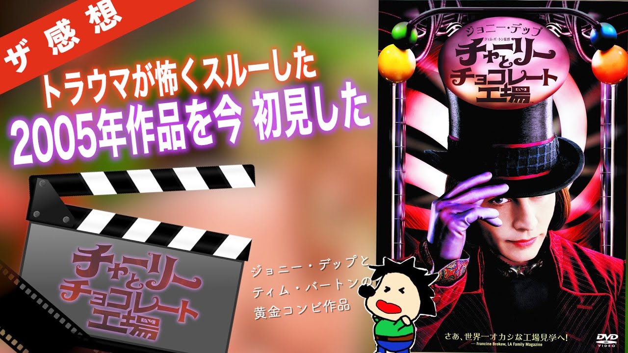 【ザ感想】チャーリーとチョコレート工場 ~2005年の映画を今、初見してみた! 『シザーハンズ』のジョニー・デップとティム・バートンがタッグを組んだ人気作を『ウォンカ』公開直前にウォッチ♪