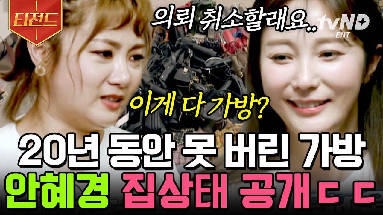 [#티전드] 꺼내도 꺼내도 계속 나오는 가방들에 의뢰 취소 선언?💥 비워내야 비로소 보이는 것들..👜 | #신박한정리