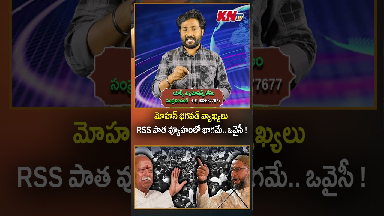 మోహన్ భగవత్ వ్యాఖ్యలు RSS పాత వ్యూహంలో భాగమే.. ఒవైసీ !  #mohanbhagwat #asaduddinowaisi #RSS